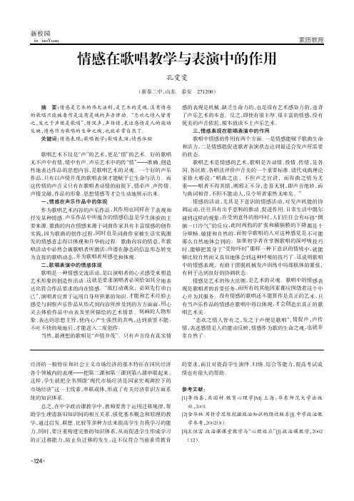 情感在歌唱教学与表演中的作用