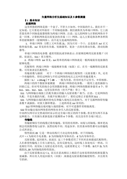 矢量网络分析仪基础知识及S参数测量