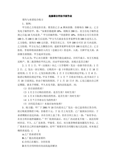 选修课合同法书面作业