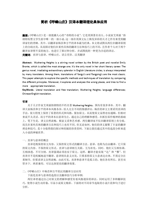 简析《呼啸山庄》翻译理论具体应用