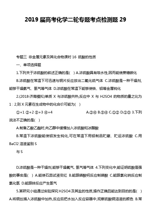 2019届高考化学二轮专题考点检测题29