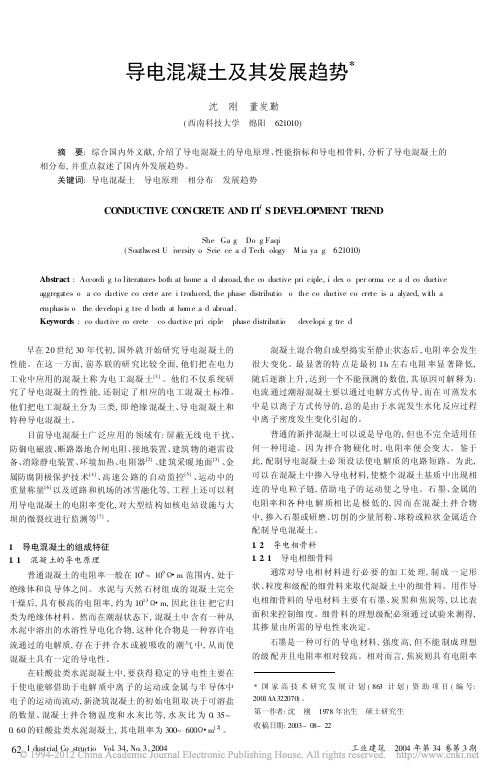 导电混凝土及其发展趋势