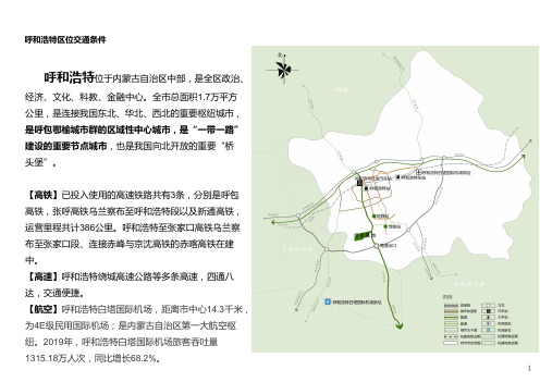呼和浩特区位交通条件分析含图