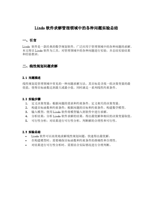 lindo软件求解管理领域中的各种问题实验总结