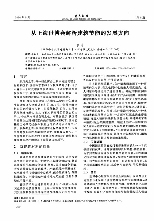 从上海世博会解析建筑节能的发展方向