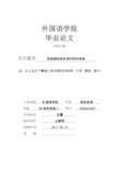 外国语学院毕业论文中文格式