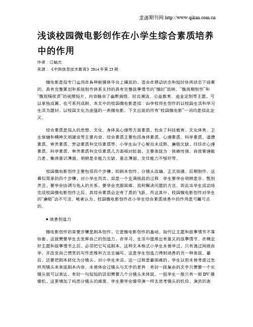 浅谈校园微电影创作在小学生综合素质培养中的作用