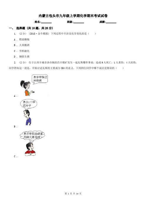 内蒙古包头市九年级上学期化学期末考试试卷