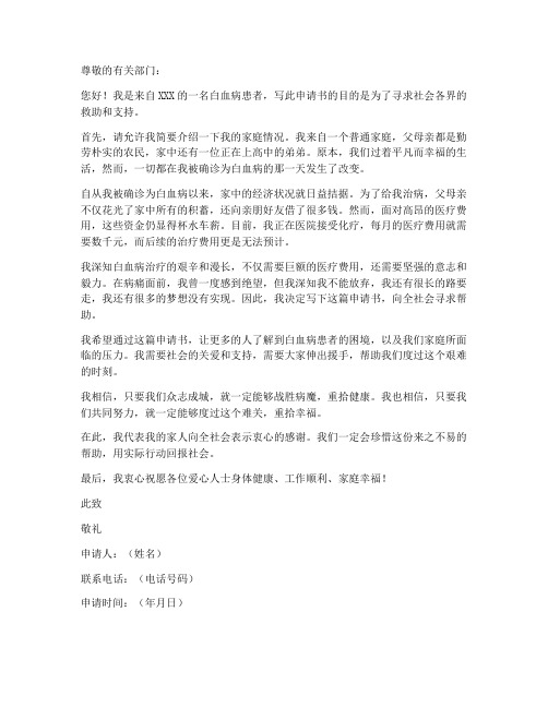 白血病救助个人申请书