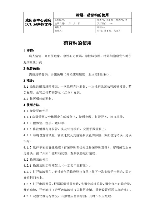硝普钠SPO