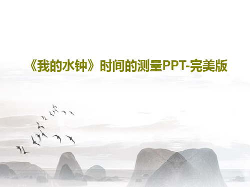 《我的水钟》时间的测量PPT-完美版共32页