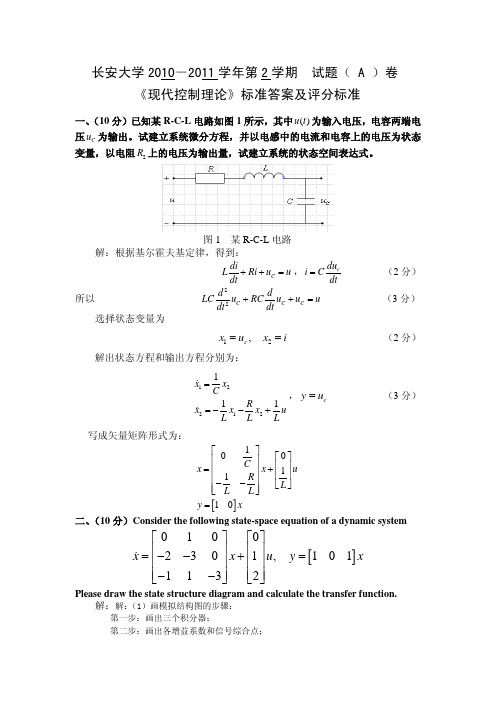 2010-2011学年第二学期《现代控制理论》考试题A卷_参考答案