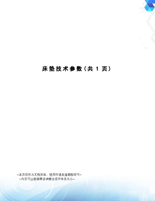 床垫技术参数