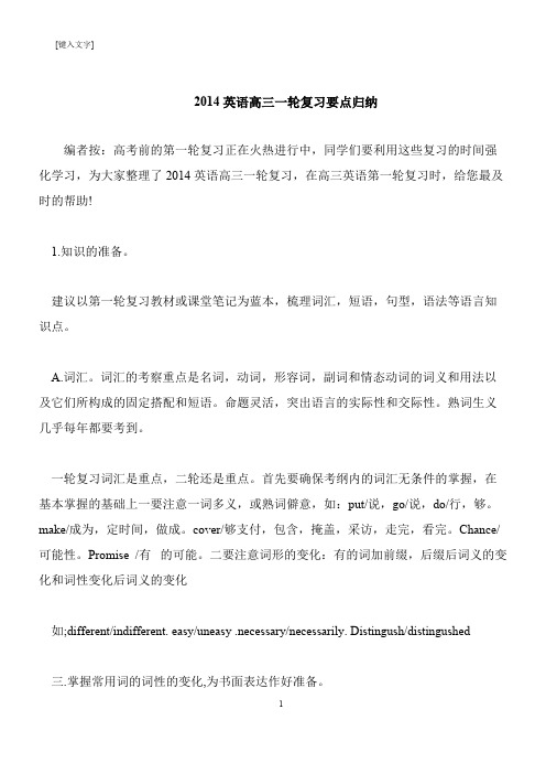 【推荐下载】2014英语高三一轮复习要点归纳