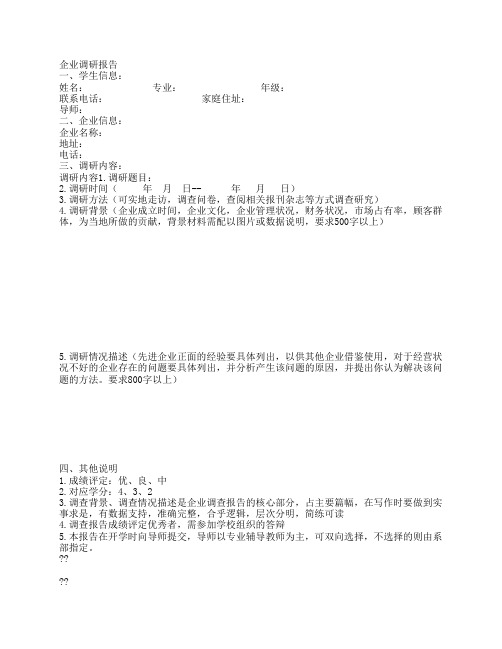 企业调研报告表格doc
