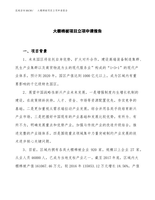 大棚棉被项目立项申请报告模板