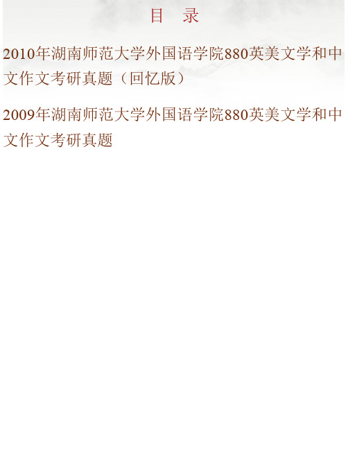 湖南师范大学外国语学院《880英美文学和中文作文》历年考研真题汇编