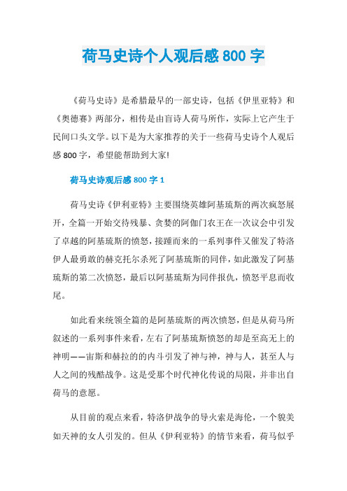 荷马史诗个人观后感800字