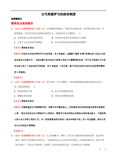 (完整版)古代希腊罗马的政治制度高考题汇总,推荐文档