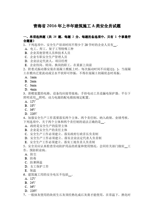 青海省2016年上半年建筑施工A类安全员试题