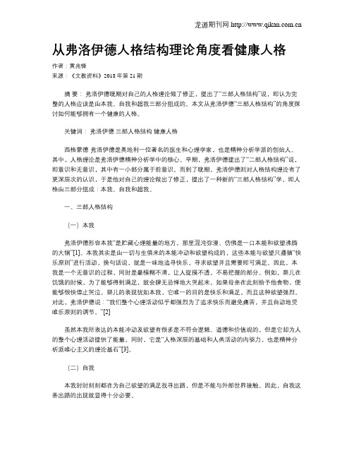 从弗洛伊德人格结构理论角度看健康人格