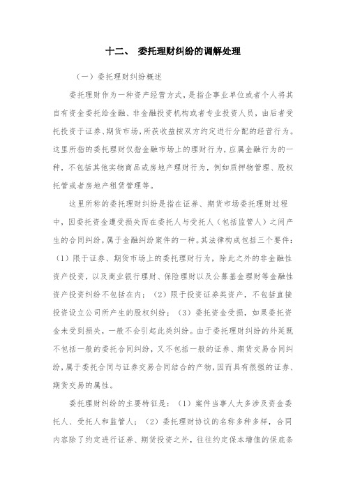 十二、-委托理财纠纷的调解处理