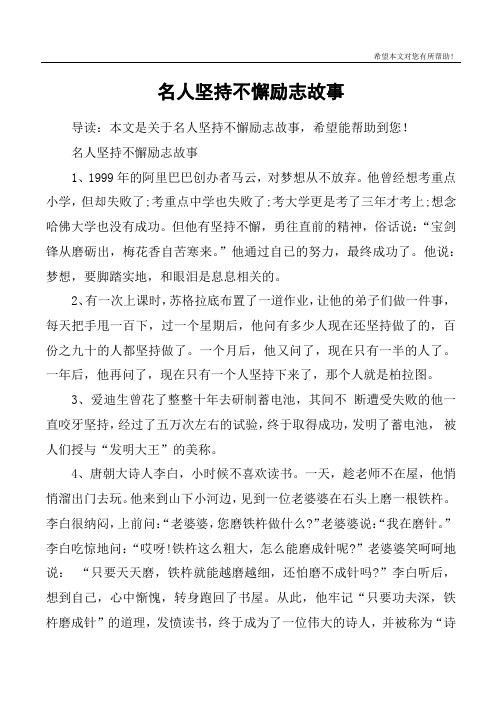 名人坚持不懈励志故事
