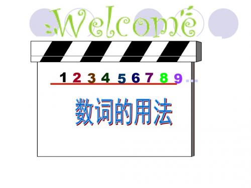 数词的用法 课件