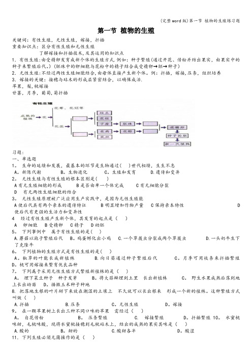 (完整word版)第一节 植物的生殖练习题