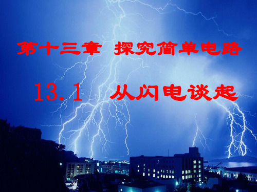 沪科版九年级物理上册 13.1 从闪电谈起(共21张PPT)