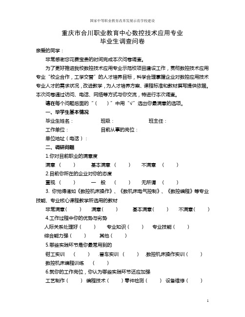 数控技术毕业生问卷