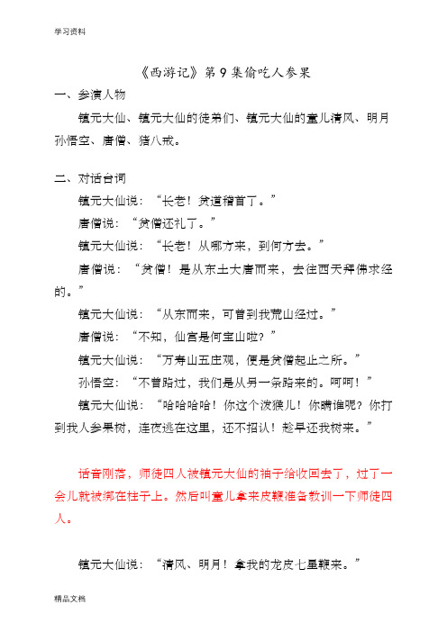 最新《西游记》第9集偷吃人参果上课讲义