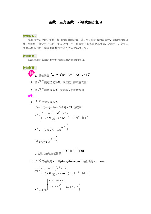 高三数学函数、三角函数、不等式综合复习