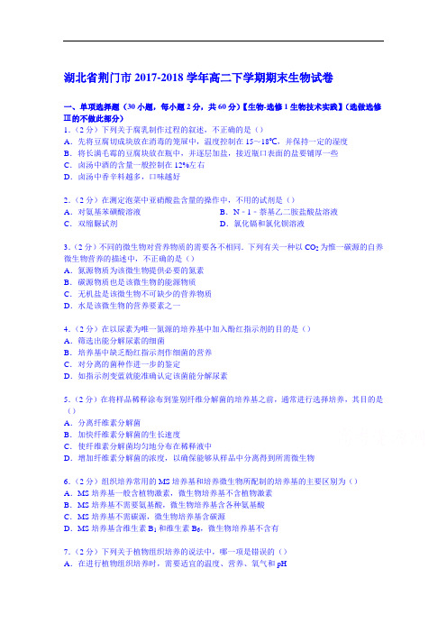 湖北省荆门市2017-2018学年高二下学期期末生物试卷 Word版含解析