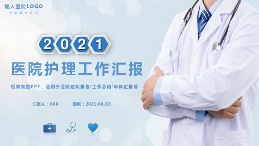最新2022医院护理工作汇报PPT课件(有内容)