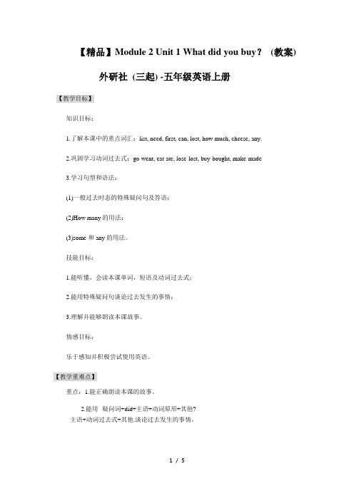 【教案设计】Module2Unit1Whatdidyoubuy(教案)外研版(三起)-五年级英语上册