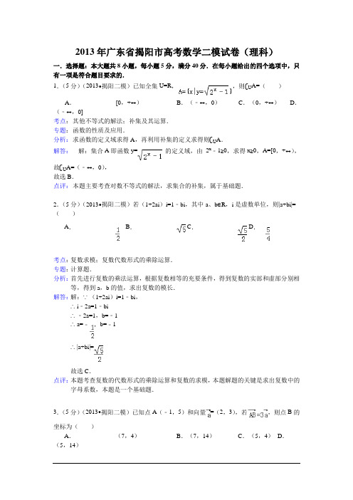 广东揭阳2013高三第二次模拟试题-数学理(word解析版)(精)