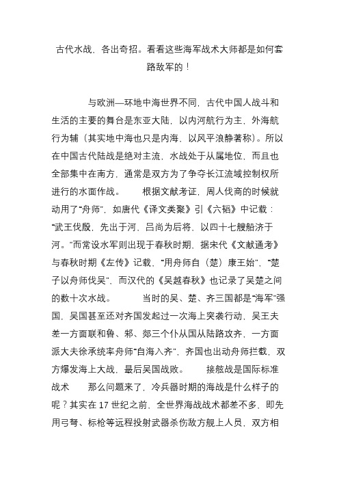 古代水战,各出奇招看看这些海军战术大师都是如何套路敌军的!