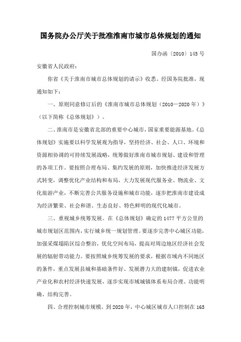 国务院办公厅关于批准淮南市城市总体规划的通知-国办函〔2010〕145号