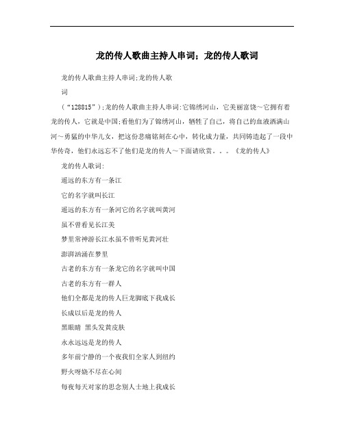 龙的传人歌曲主持人串词;龙的传人歌词