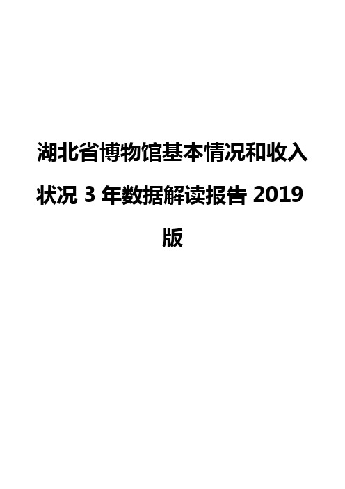 湖北省博物馆基本情况和收入状况3年数据解读报告2019版