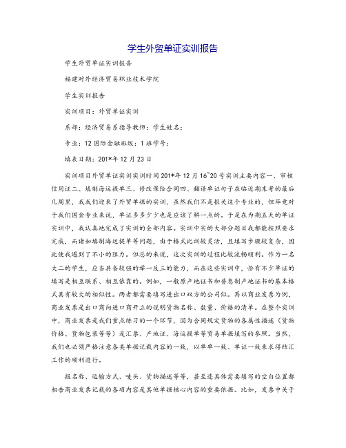 学生外贸单证实训报告