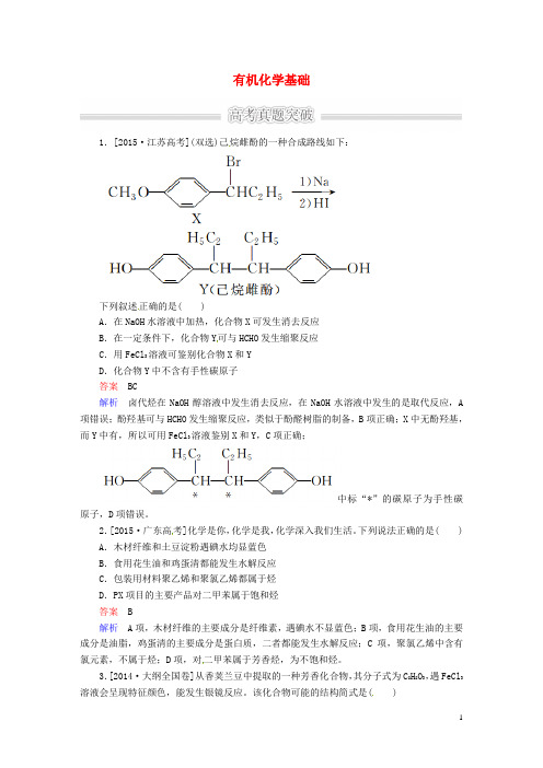 2016届高三化学大二轮复习特色专题有机化学基础真题突破