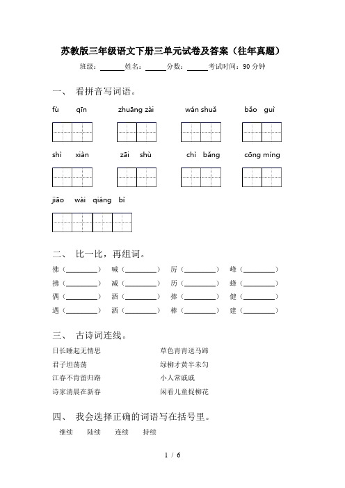 苏教版三年级语文下册三单元试卷及答案(往年真题)