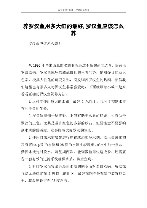 养罗汉鱼用多大缸的最好,罗汉鱼应该怎么养