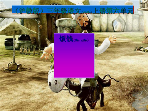 三年级语文上册 饭钱课件