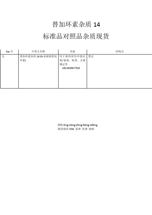 替加环素杂质14   标准品对照品杂质现货