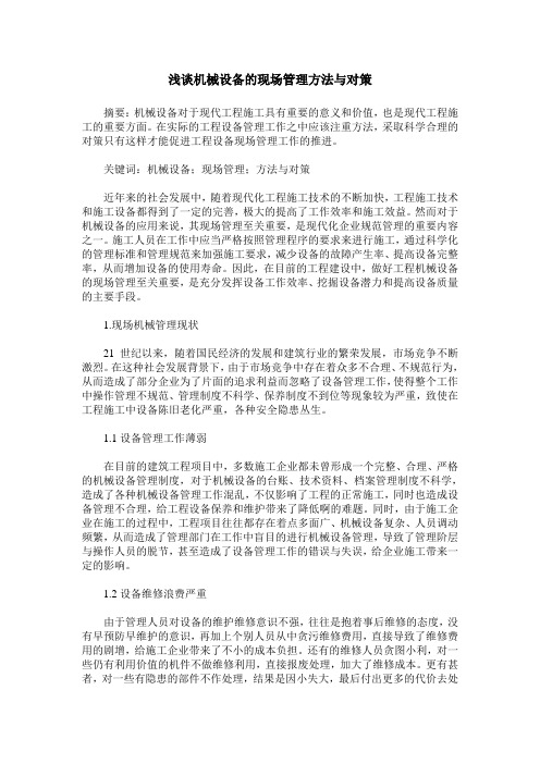 浅谈机械设备的现场管理方法与对策