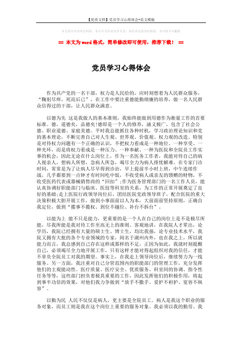 【优质文档】党员学习心得体会-范文模板 (2页)