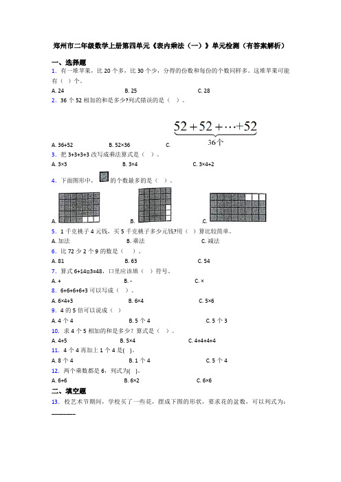 郑州市二年级数学上册第四单元《表内乘法(一)》单元检测(有答案解析)